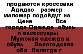 продаются кроссовки Адидас , размер 43 маломер подойдут на 42 › Цена ­ 1 100 - Все города Одежда, обувь и аксессуары » Мужская одежда и обувь   . Вологодская обл.,Вологда г.